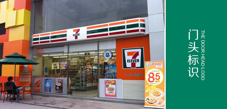 711便利店